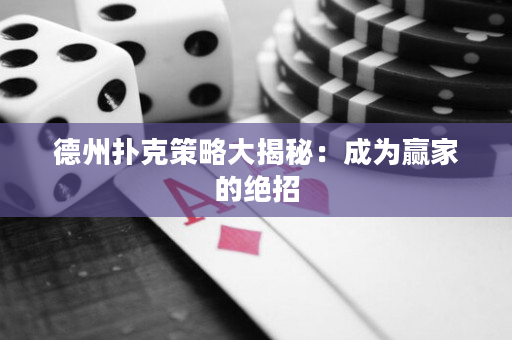 德州撲克策略大揭秘：成為贏家的絕招
