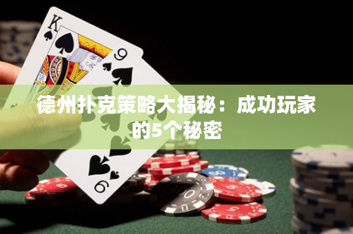 德州撲克策略大揭秘：成功玩家的5個(gè)秘密