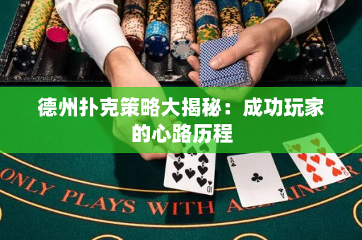 德州撲克策略大揭秘：成功玩家的心路歷程