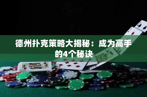 德州撲克策略大揭秘：成為高手的4個秘訣