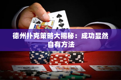 德州撲克策略大揭秘：成功顯然自有方法