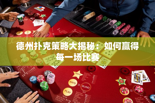 德州撲克策略大揭秘：如何贏得每一場比賽