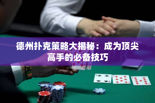 德州撲克策略大揭秘：成為頂尖高手的必備技巧