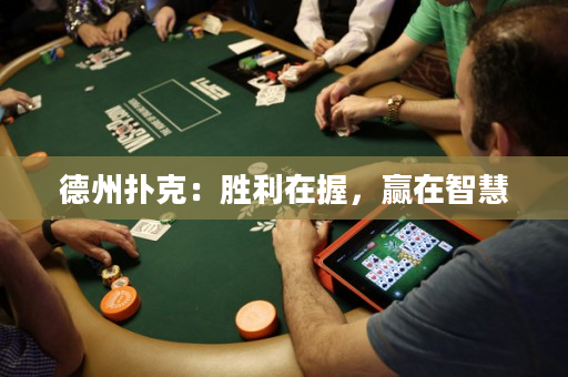 德州撲克：勝利在握，贏在智慧