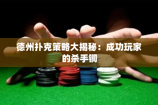德州撲克策略大揭秘：成功玩家的殺手锏