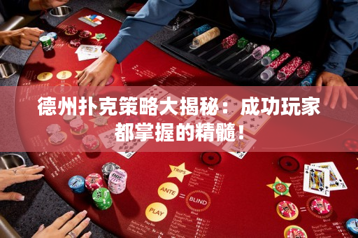德州撲克策略大揭秘：成功玩家都掌握的精髓！