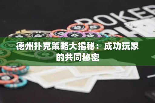 德州撲克策略大揭秘：成功玩家的共同秘密