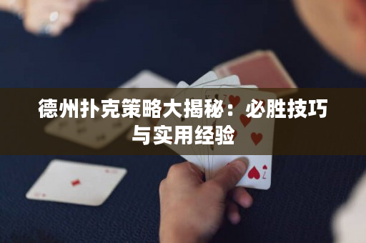 德州撲克策略大揭秘：必勝技巧與實用經驗