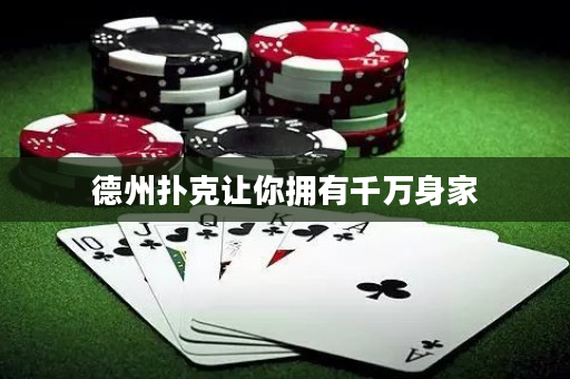 德州撲克讓你擁有千萬身家