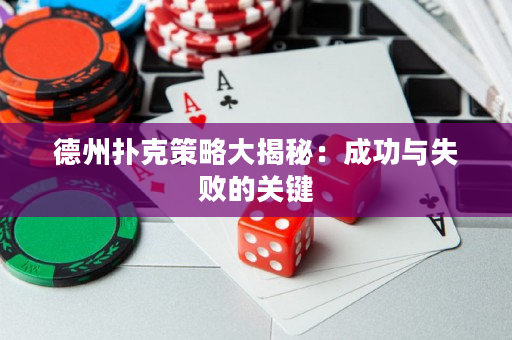 德州撲克策略大揭秘：成功與失敗的關(guān)鍵