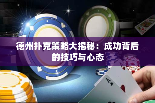 德州撲克策略大揭秘：成功背后的技巧與心態(tài)