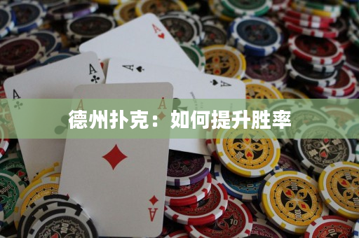 德州撲克：如何提升勝率