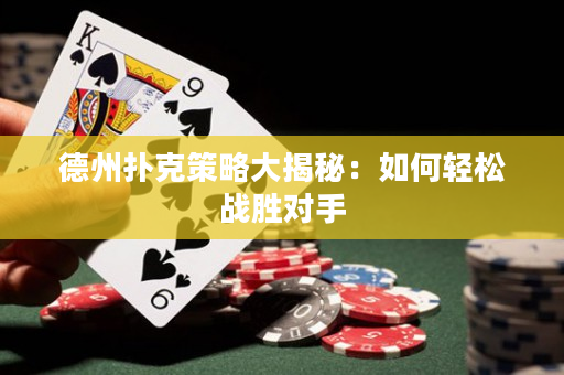 德州撲克策略大揭秘：如何輕松戰勝對手