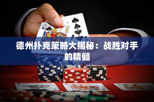 德州撲克策略大揭秘：戰勝對手的精髓