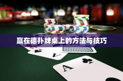 贏在德撲牌桌上的方法與技巧