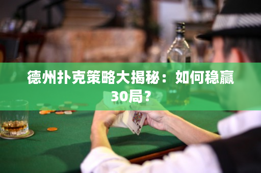 德州撲克策略大揭秘：如何穩(wěn)贏30局？