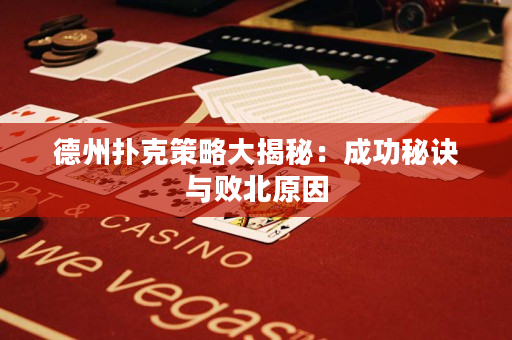 德州撲克策略大揭秘：成功秘訣與敗北原因