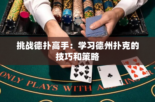 挑戰德撲高手：學習德州撲克的技巧和策略