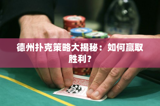 德州撲克策略大揭秘：如何贏取勝利？