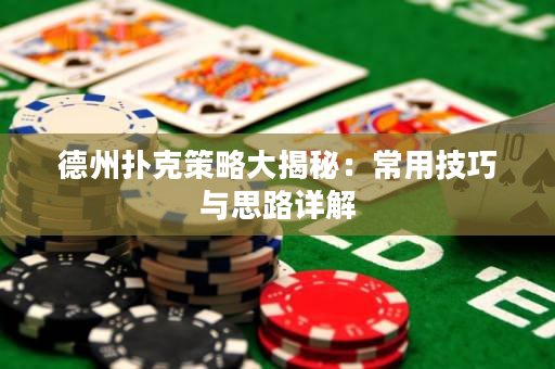 德州撲克策略大揭秘：常用技巧與思路詳解