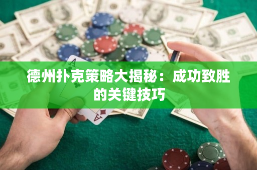 德州撲克策略大揭秘：成功致勝的關鍵技巧