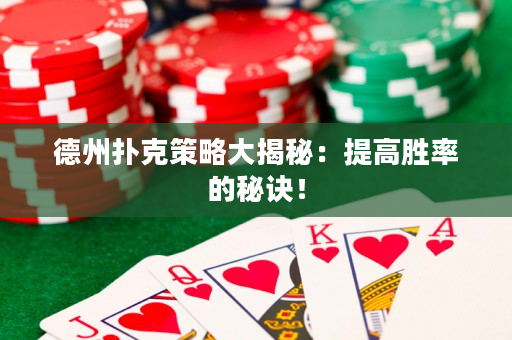 德州撲克策略大揭秘：提高勝率的秘訣！