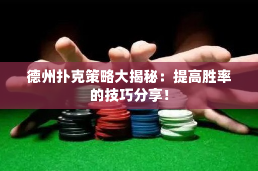 德州撲克策略大揭秘：提高勝率的技巧分享！