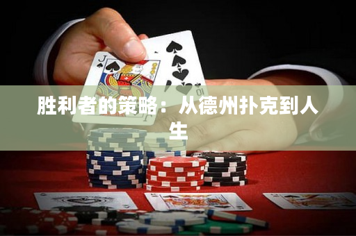 勝利者的策略：從德州撲克到人生