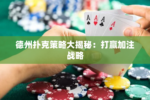 德州撲克策略大揭秘：打贏加注戰略