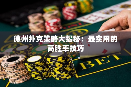 德州撲克策略大揭秘：最實用的高勝率技巧