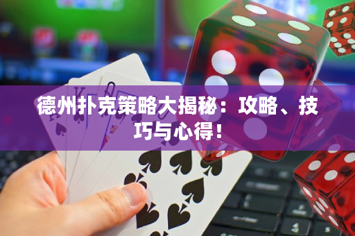 德州撲克策略大揭秘：攻略、技巧與心得！