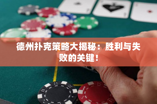 德州撲克策略大揭秘：勝利與失敗的關鍵！