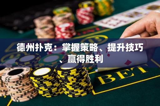 德州撲克：掌握策略、提升技巧、贏得勝利