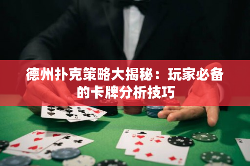 德州撲克策略大揭秘：玩家必備的卡牌分析技巧