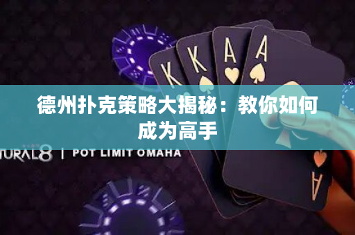 德州撲克策略大揭秘：教你如何成為高手