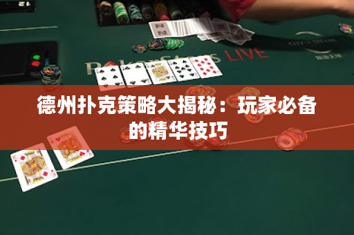 德州撲克策略大揭秘：玩家必備的精華技巧