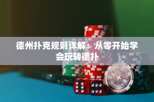 德州撲克規則詳解：從零開始學會玩轉德撲