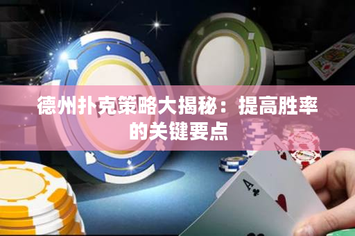 德州撲克策略大揭秘：提高勝率的關鍵要點