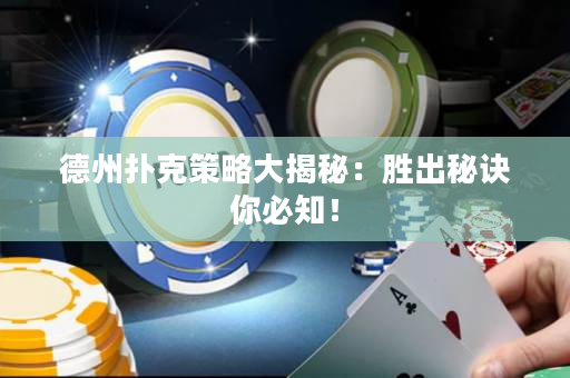 德州撲克策略大揭秘：勝出秘訣你必知！