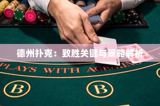 德州撲克：致勝關(guān)鍵與策略解析