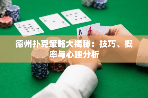 德州撲克策略大揭秘：技巧、概率與心理分析
