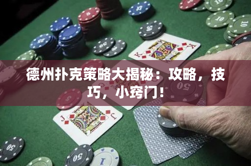 德州撲克策略大揭秘：攻略，技巧，小竅門！