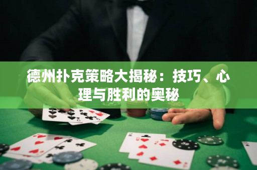德州撲克策略大揭秘：技巧、心理與勝利的奧秘