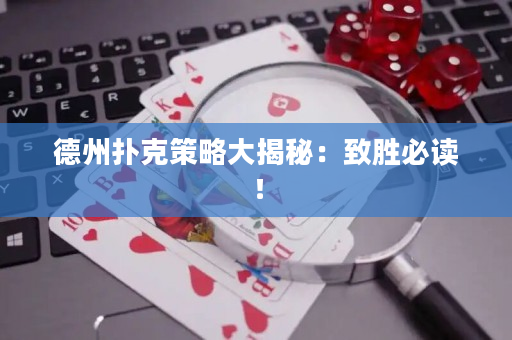德州撲克策略大揭秘：致勝必讀！