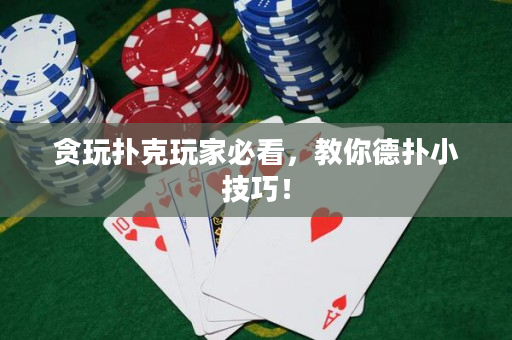 貪玩撲克玩家必看，教你德撲小技巧！