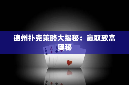 德州撲克策略大揭秘：贏取致富奧秘
