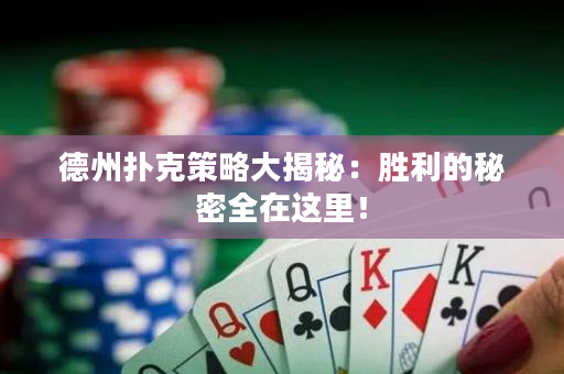 德州撲克策略大揭秘：勝利的秘密全在這里！