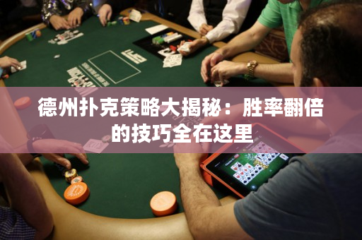 德州撲克策略大揭秘：勝率翻倍的技巧全在這里