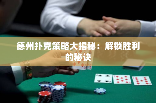 德州撲克策略大揭秘：解鎖勝利的秘訣