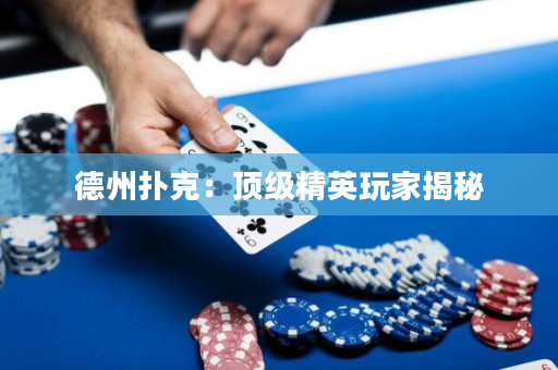 德州撲克：頂級精英玩家揭秘